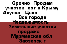 Срочно! Продам участок 5сот в Крыму Алупка › Цена ­ 1 860 000 - Все города Недвижимость » Земельные участки продажа   . Мурманская обл.,Заозерск г.